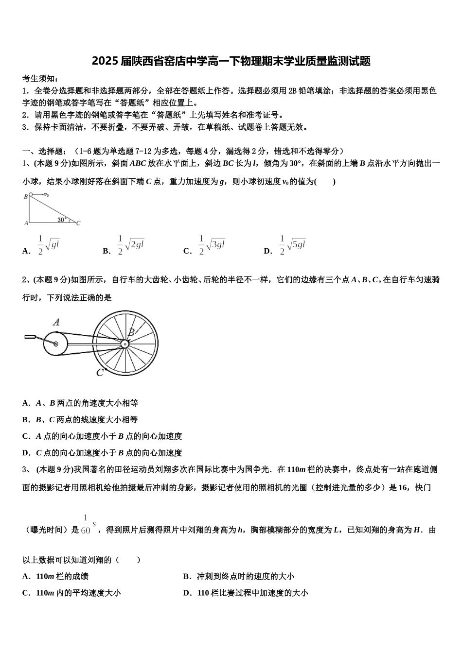 2025届陕西省窑店中学高一下物理期末学业质量监测试题含解析_第1页