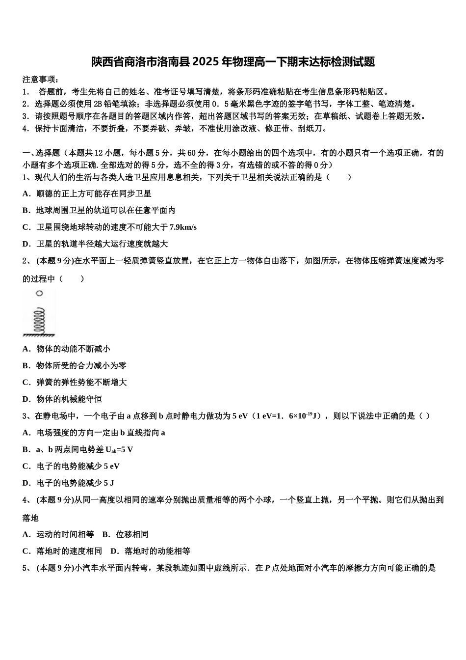 陕西省商洛市洛南县2025年物理高一下期末达标检测试题含解析_第1页