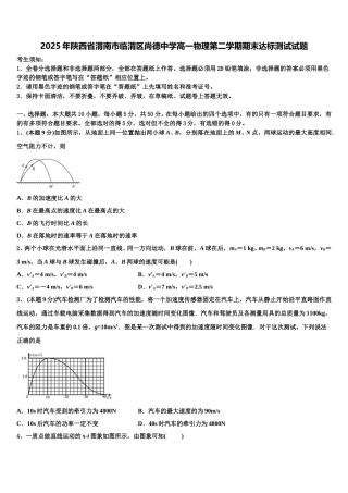 2025年陕西省渭南市临渭区尚德中学高一物理第二学期期末达标测试试题含解析
