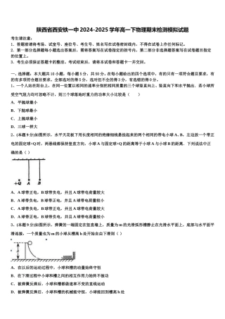 陕西省西安铁一中2024-2025学年高一下物理期末检测模拟试题含解析