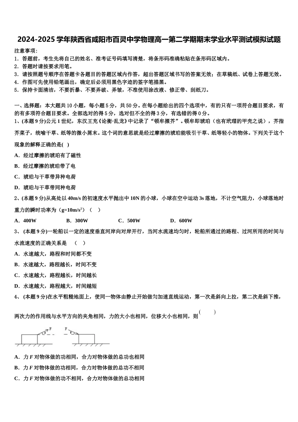 2024-2025学年陕西省咸阳市百灵中学物理高一第二学期期末学业水平测试模拟试题含解析_第1页