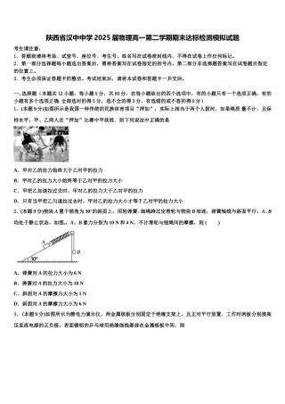 陕西省汉中中学2025届物理高一第二学期期末达标检测模拟试题含解析