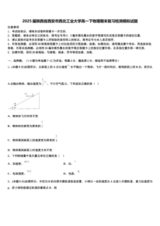 2025届陕西省西安市西北工业大学高一下物理期末复习检测模拟试题含解析