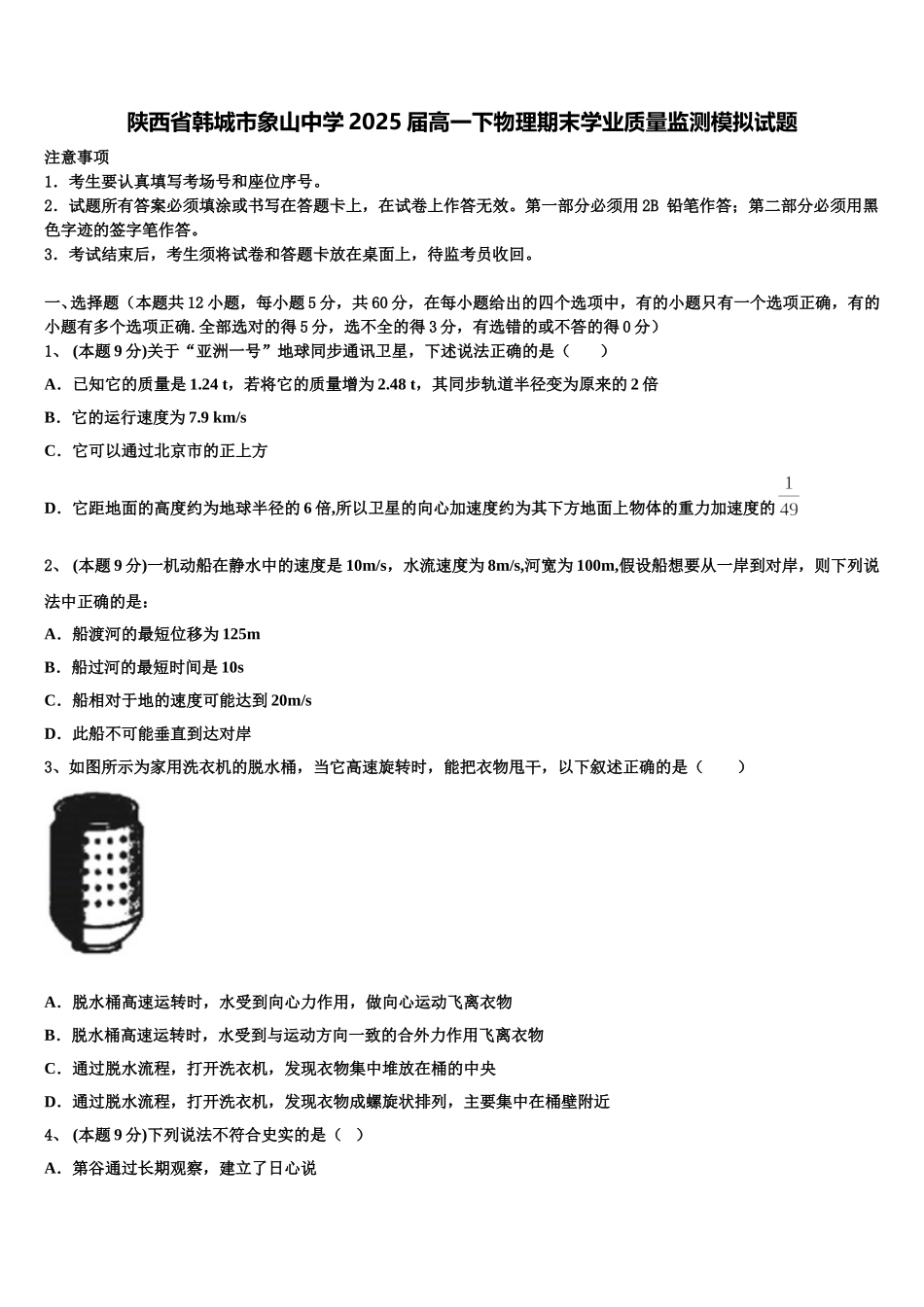 陕西省韩城市象山中学2025届高一下物理期末学业质量监测模拟试题含解析_第1页
