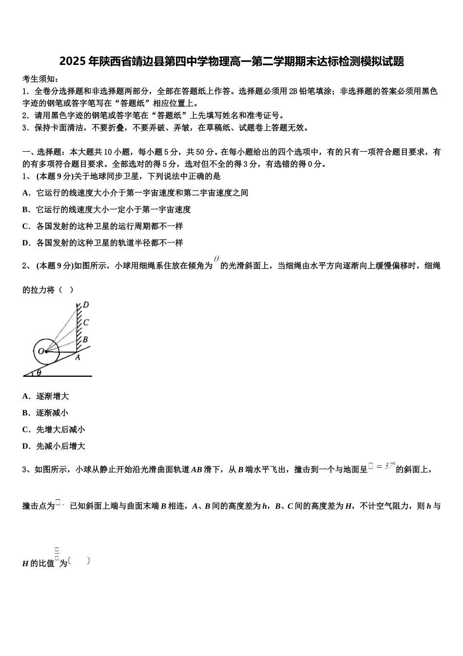2025年陕西省靖边县第四中学物理高一第二学期期末达标检测模拟试题含解析_第1页