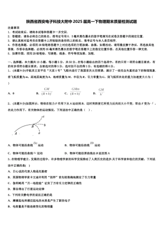陕西省西安电子科技大附中2025届高一下物理期末质量检测试题含解析
