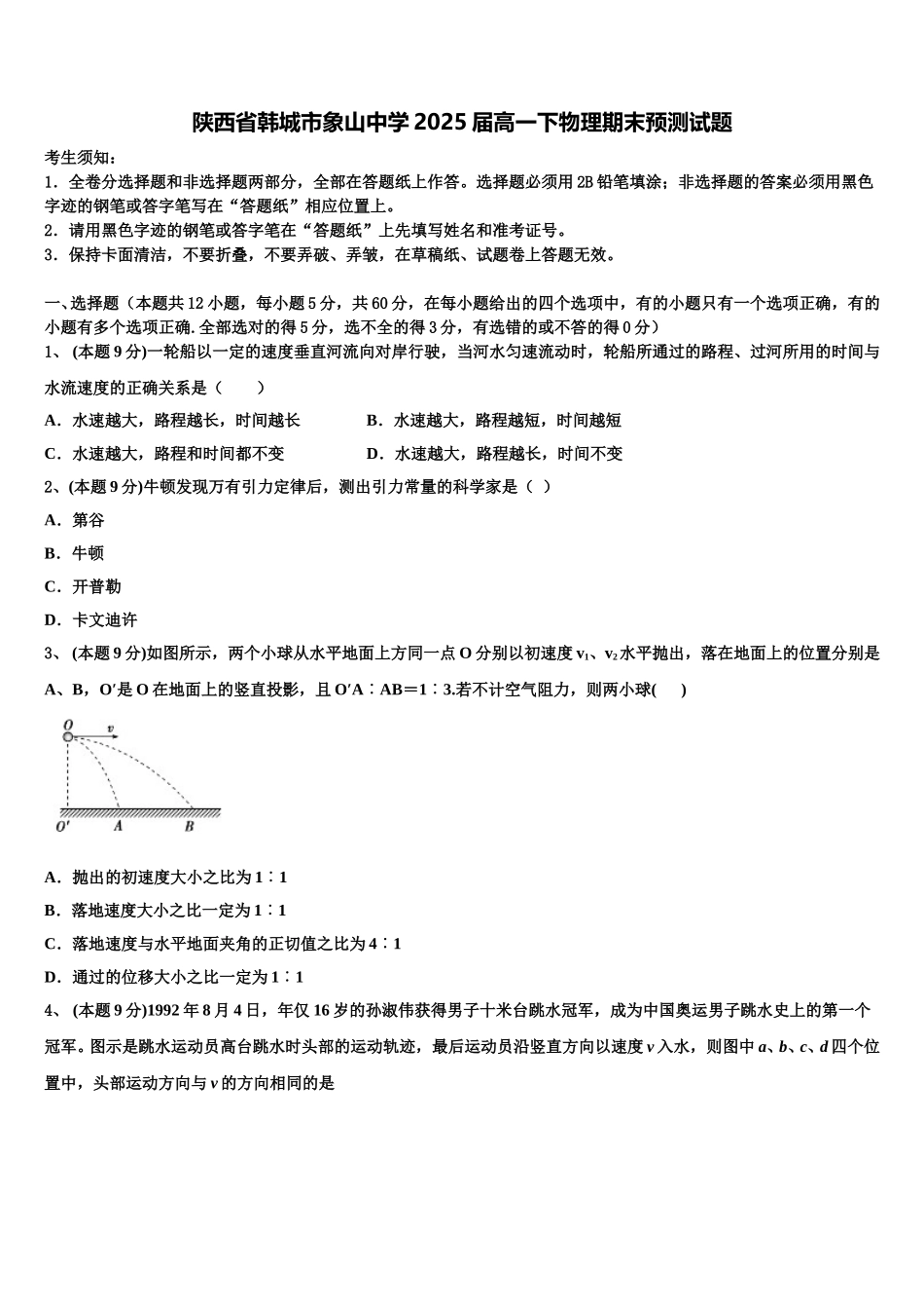 陕西省韩城市象山中学2025届高一下物理期末预测试题含解析_第1页