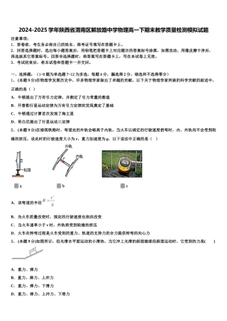 2024-2025学年陕西省渭南区解放路中学物理高一下期末教学质量检测模拟试题含解析