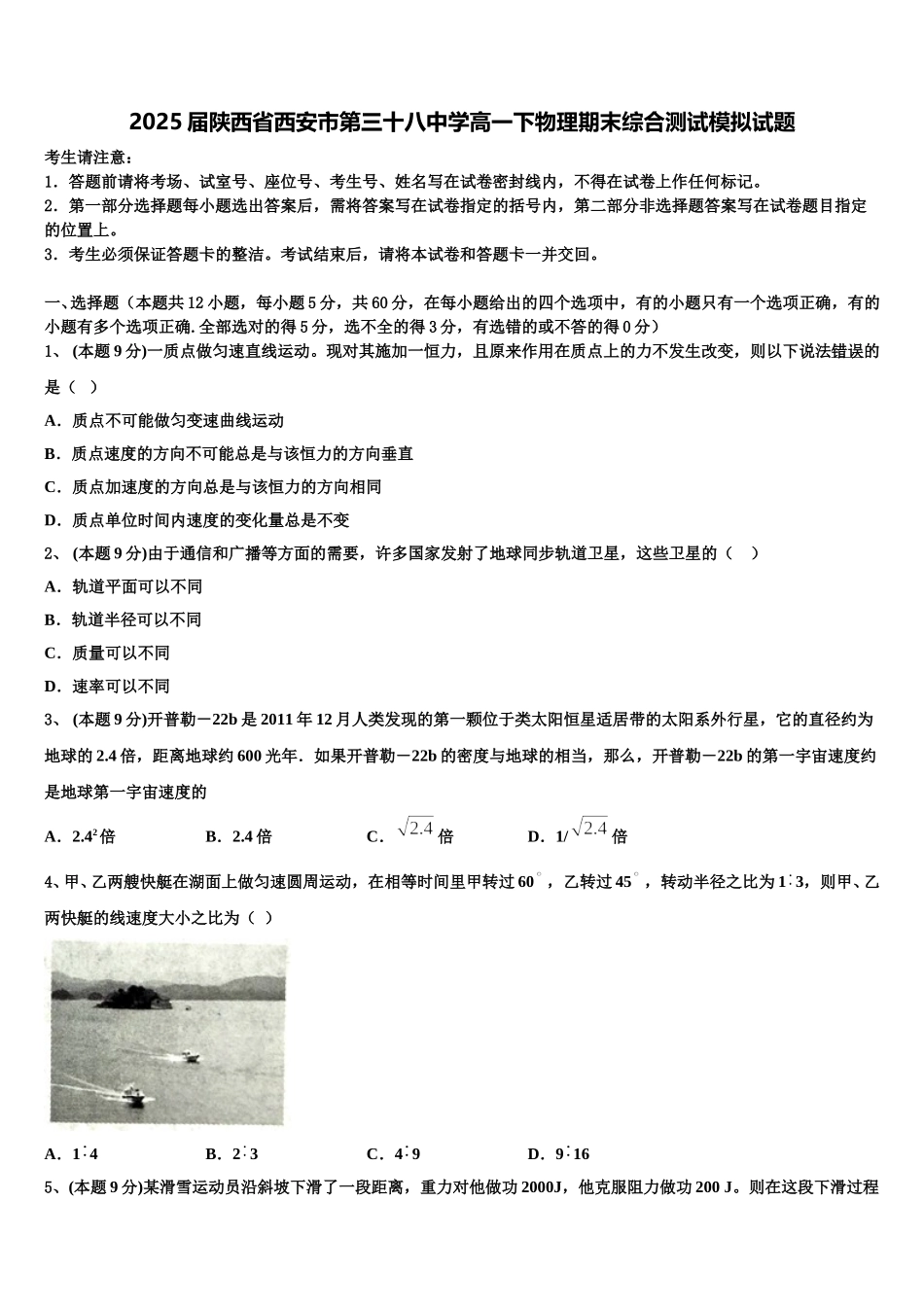 2025届陕西省西安市第三十八中学高一下物理期末综合测试模拟试题含解析_第1页