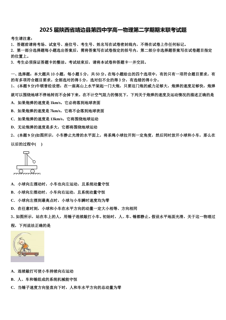 2025届陕西省靖边县第四中学高一物理第二学期期末联考试题含解析_第1页
