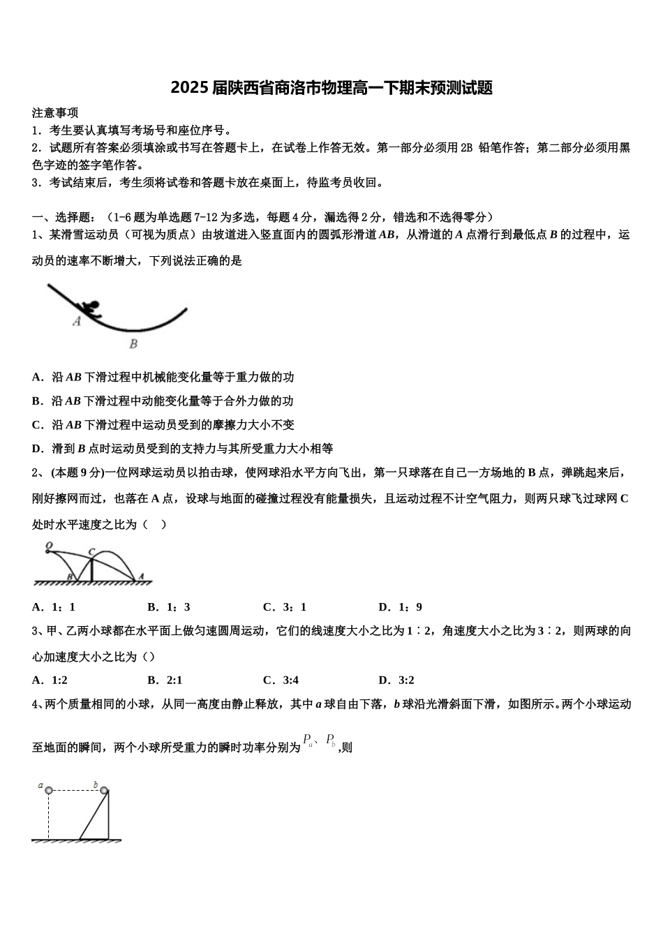 2025届陕西省商洛市物理高一下期末预测试题含解析_第1页