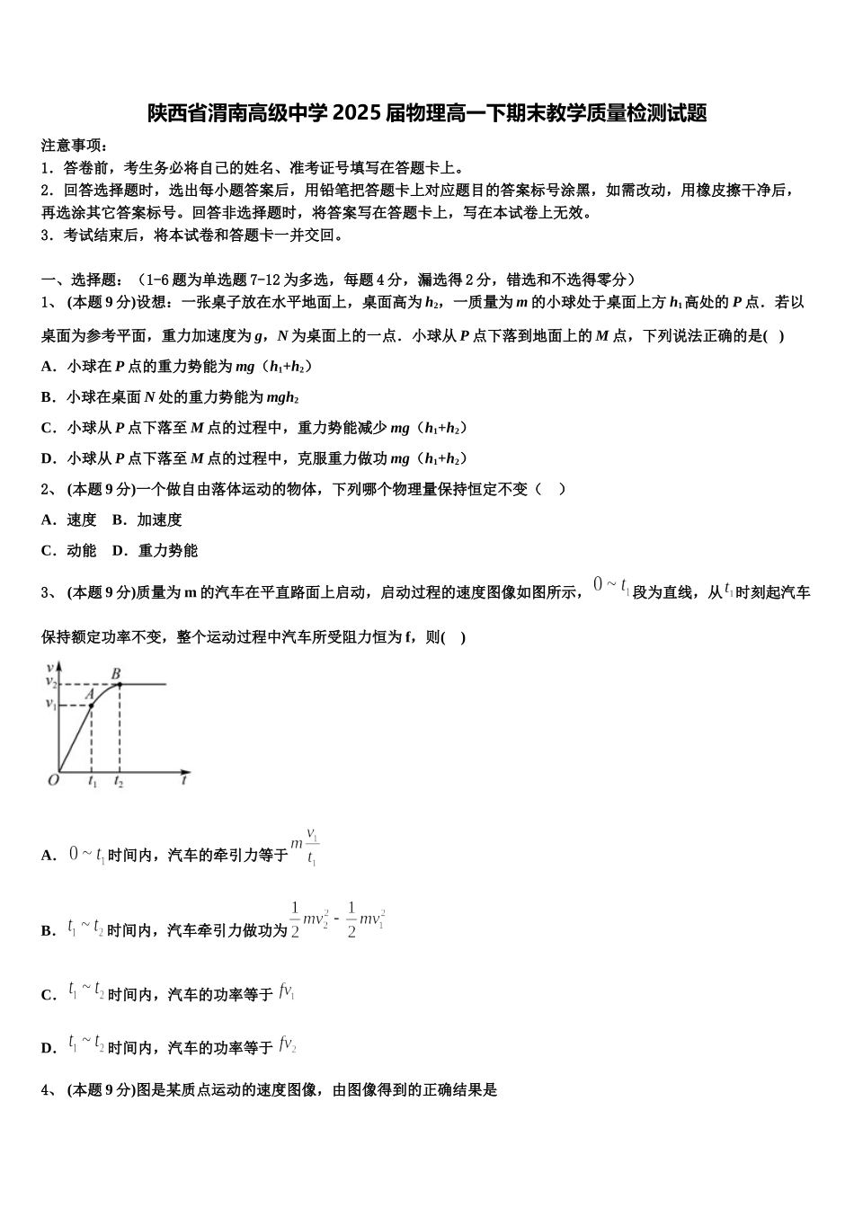 陕西省渭南高级中学2025届物理高一下期末教学质量检测试题含解析_第1页