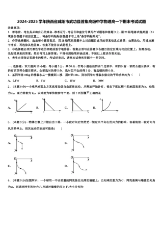 2024-2025学年陕西省咸阳市武功县普集高级中学物理高一下期末考试试题含解析