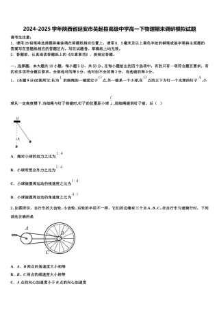 2024-2025学年陕西省延安市吴起县高级中学高一下物理期末调研模拟试题含解析