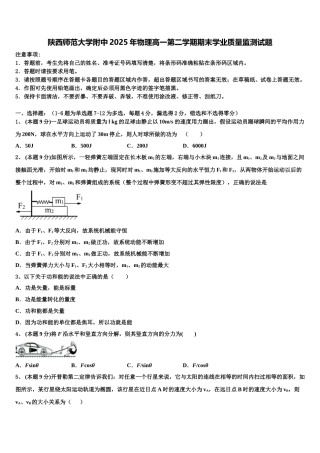 陕西师范大学附中2025年物理高一第二学期期末学业质量监测试题含解析