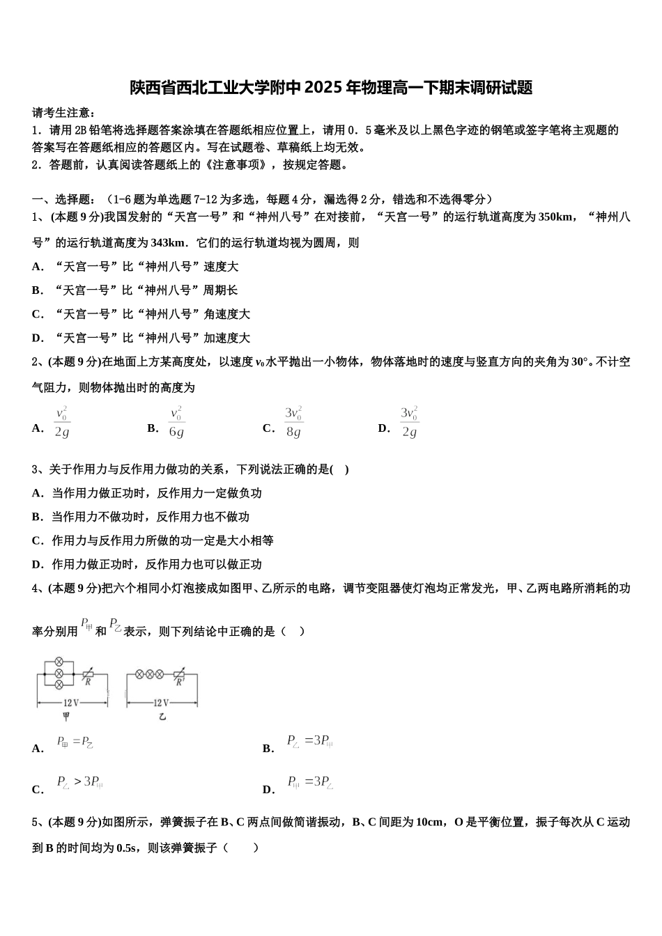 陕西省西北工业大学附中2025年物理高一下期末调研试题含解析_第1页