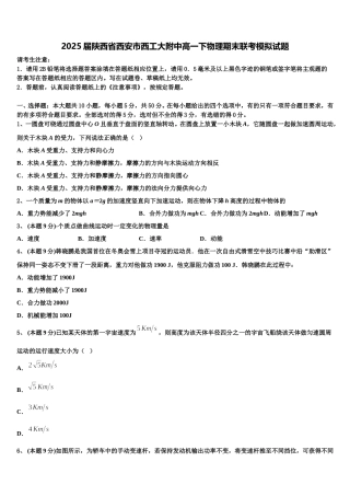 2025届陕西省西安市西工大附中高一下物理期末联考模拟试题含解析