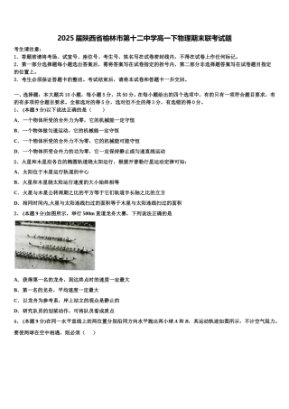 2025届陕西省榆林市第十二中学高一下物理期末联考试题含解析