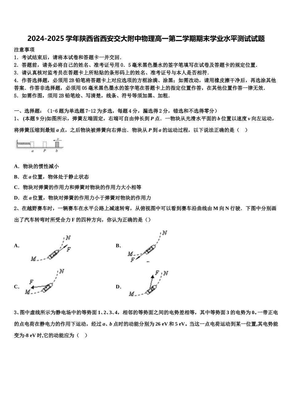 2024-2025学年陕西省西安交大附中物理高一第二学期期末学业水平测试试题含解析_第1页