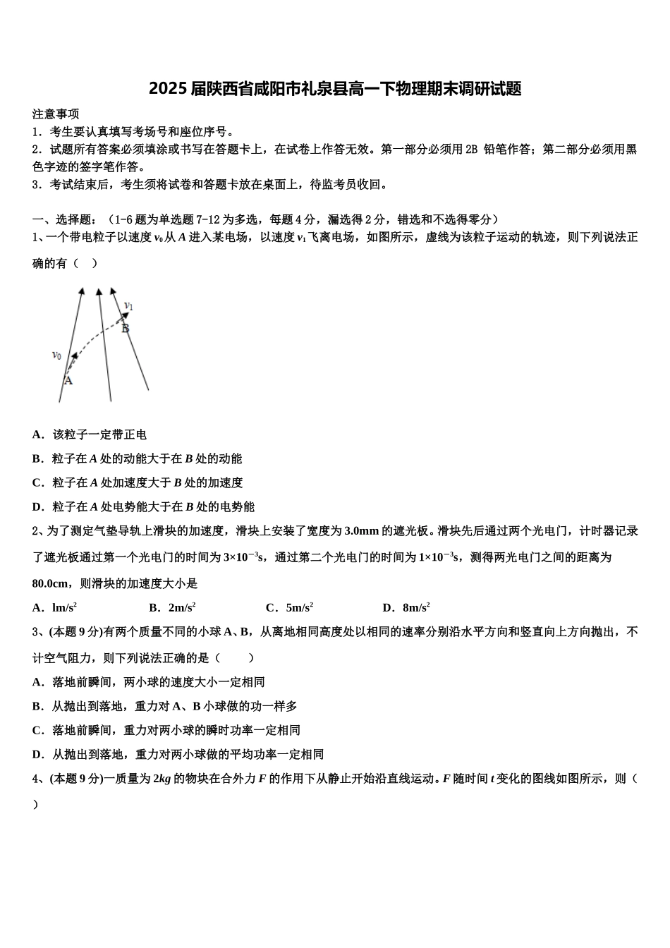 2025届陕西省咸阳市礼泉县高一下物理期末调研试题含解析_第1页
