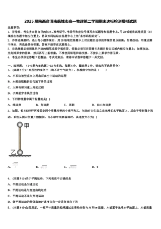 2025届陕西省渭南韩城市高一物理第二学期期末达标检测模拟试题含解析