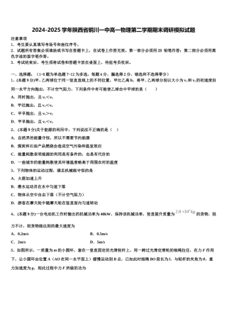2024-2025学年陕西省铜川一中高一物理第二学期期末调研模拟试题含解析