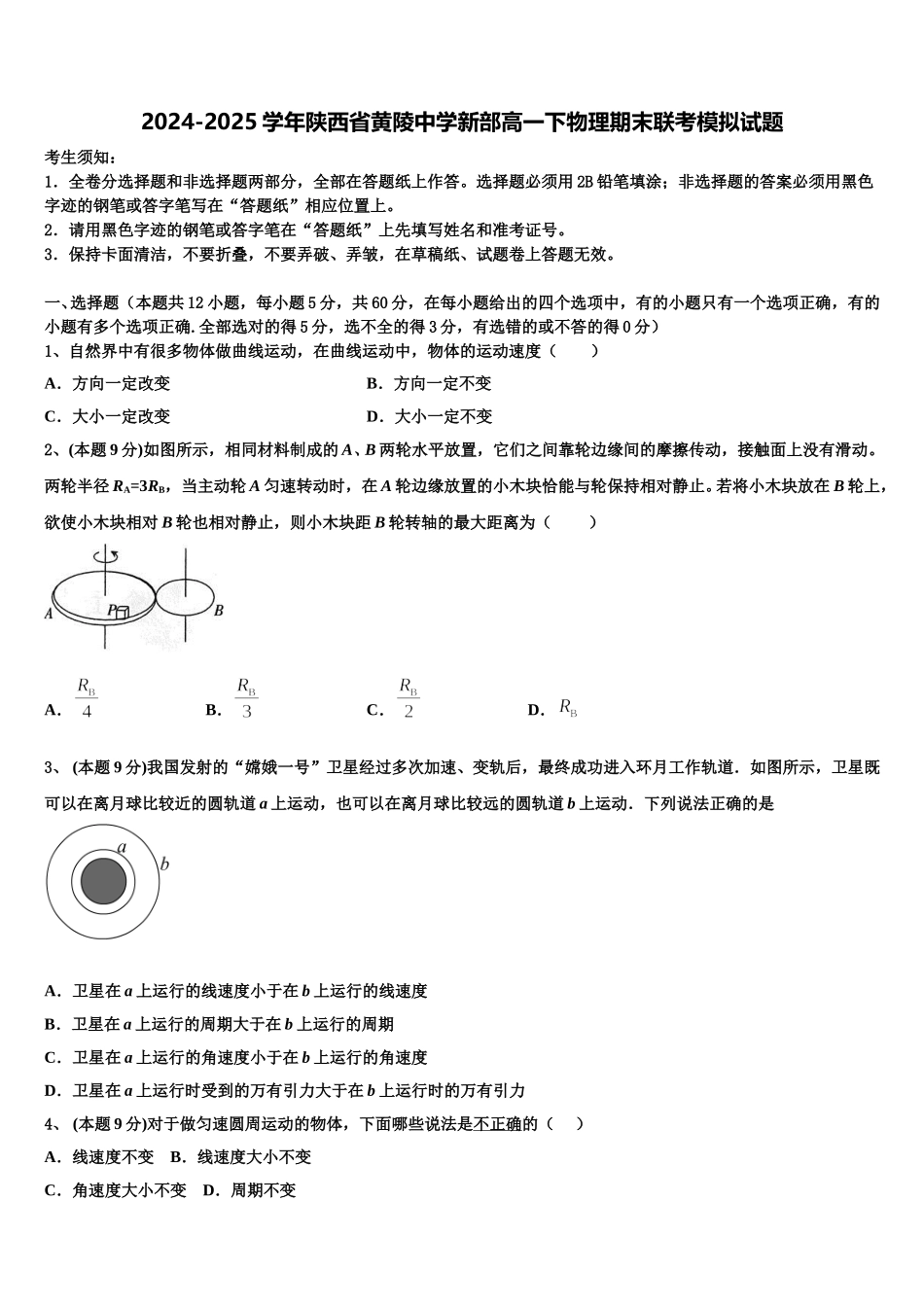 2024-2025学年陕西省黄陵中学新部高一下物理期末联考模拟试题含解析_第1页