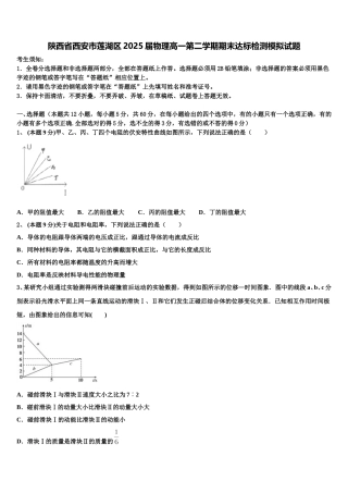 陕西省西安市莲湖区2025届物理高一第二学期期末达标检测模拟试题含解析