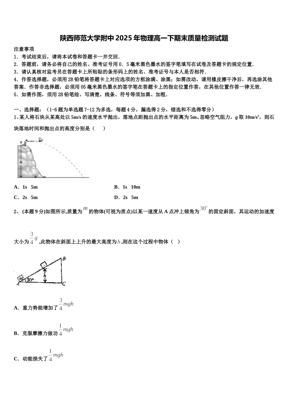 陕西师范大学附中2025年物理高一下期末质量检测试题含解析_第1页