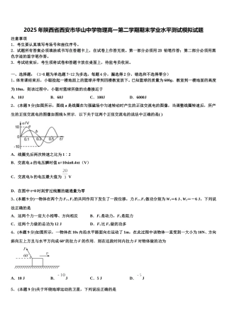 2025年陕西省西安市华山中学物理高一第二学期期末学业水平测试模拟试题含解析