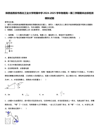 陕西省西安市西北工业大学附属中学2024-2025学年物理高一第二学期期末达标检测模拟试题含解析