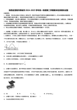 陕西省渭南市韩城市2024-2025学年高一物理第二学期期末检测模拟试题含解析