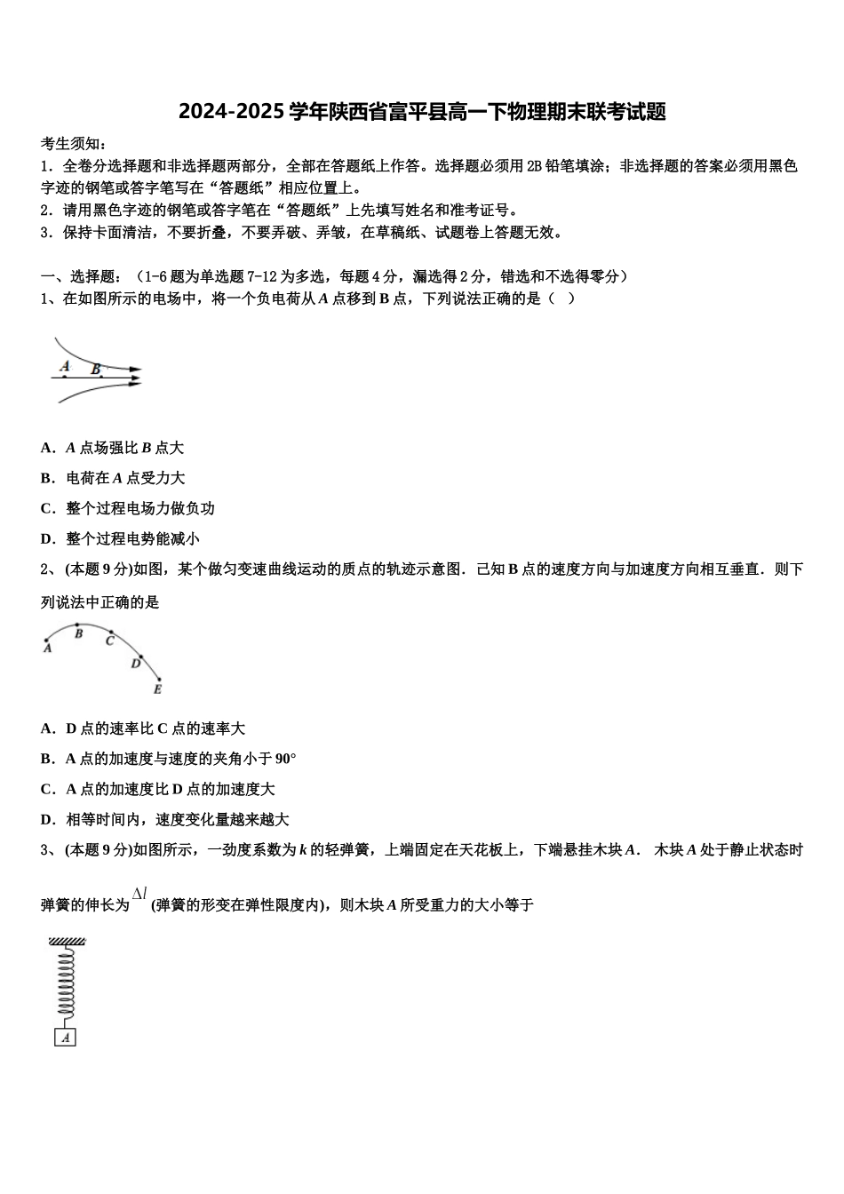 2024-2025学年陕西省富平县高一下物理期末联考试题含解析_第1页