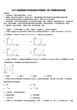 2025年陕西省铜川市同官高级中学物理高一第二学期期末联考试题含解析