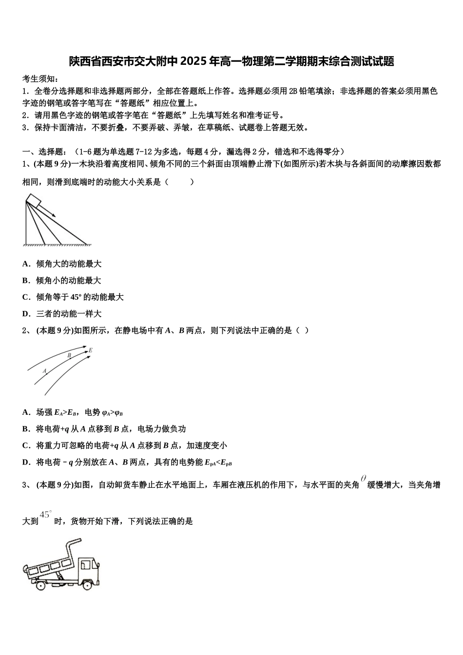 陕西省西安市交大附中2025年高一物理第二学期期末综合测试试题含解析_第1页