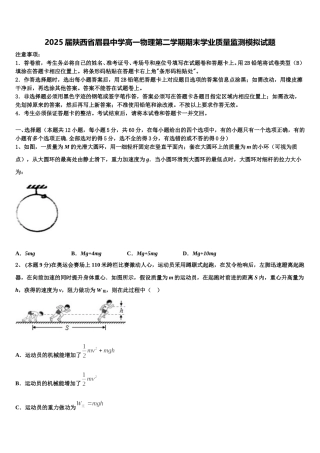 2025届陕西省眉县中学高一物理第二学期期末学业质量监测模拟试题含解析