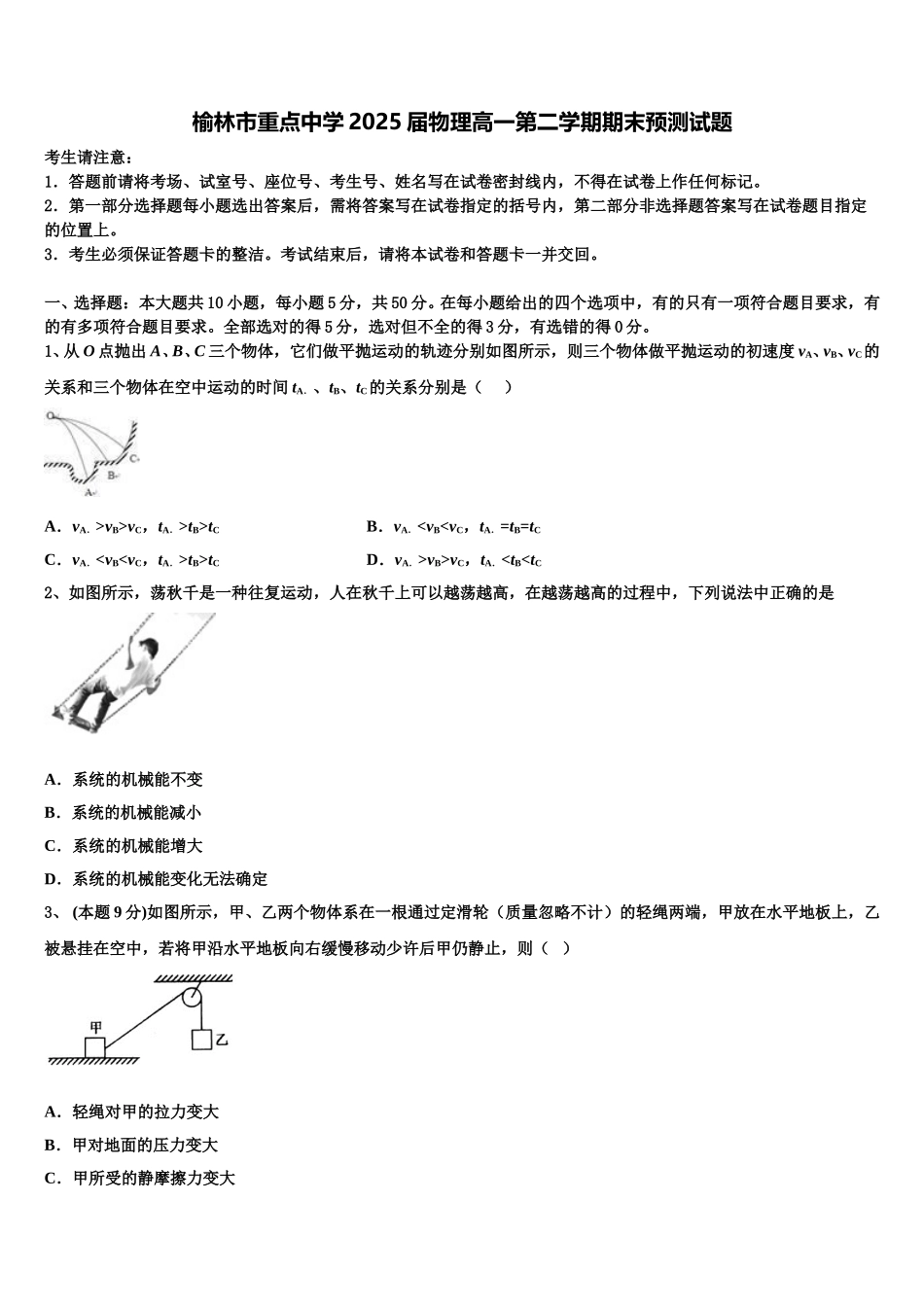 榆林市重点中学2025届物理高一第二学期期末预测试题含解析_第1页