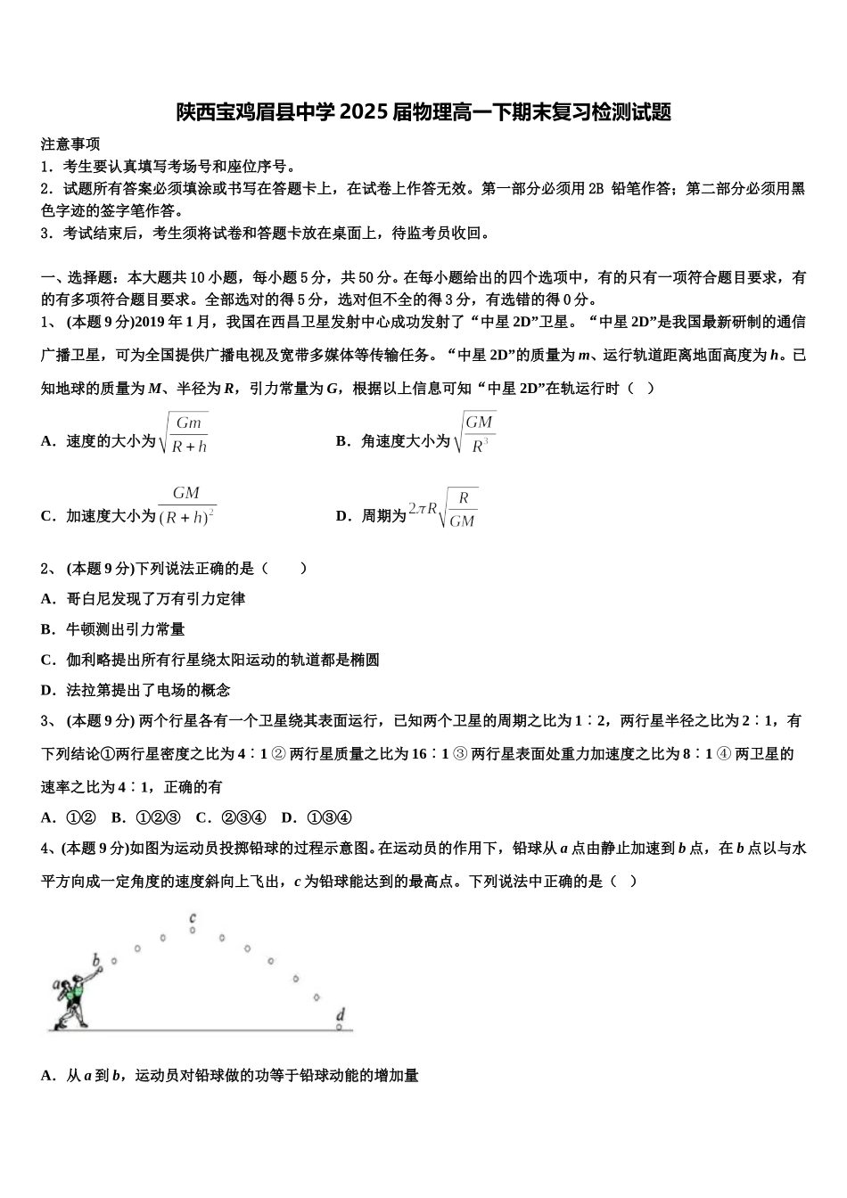 陕西宝鸡眉县中学2025届物理高一下期末复习检测试题含解析_第1页