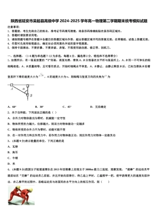 陕西省延安市吴起县高级中学2024-2025学年高一物理第二学期期末统考模拟试题含解析