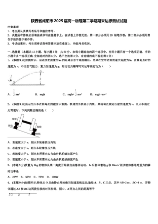 陕西省咸阳市2025届高一物理第二学期期末达标测试试题含解析