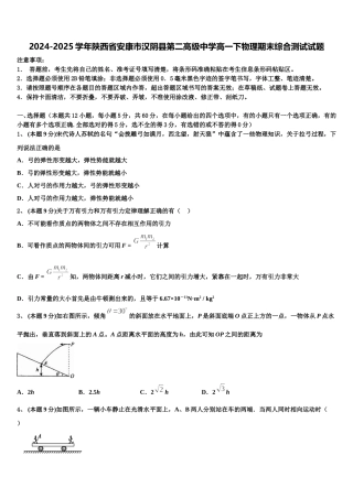 2024-2025学年陕西省安康市汉阴县第二高级中学高一下物理期末综合测试试题含解析