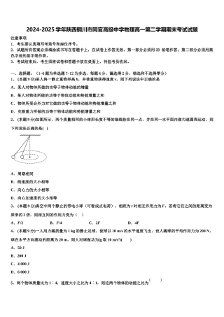 2024-2025学年陕西铜川市同官高级中学物理高一第二学期期末考试试题含解析