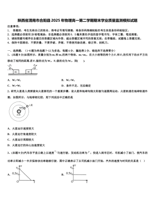 陕西省渭南市合阳县2025年物理高一第二学期期末学业质量监测模拟试题含解析