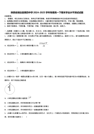 陕西省靖边县第四中学2024-2025学年物理高一下期末学业水平测试试题含解析