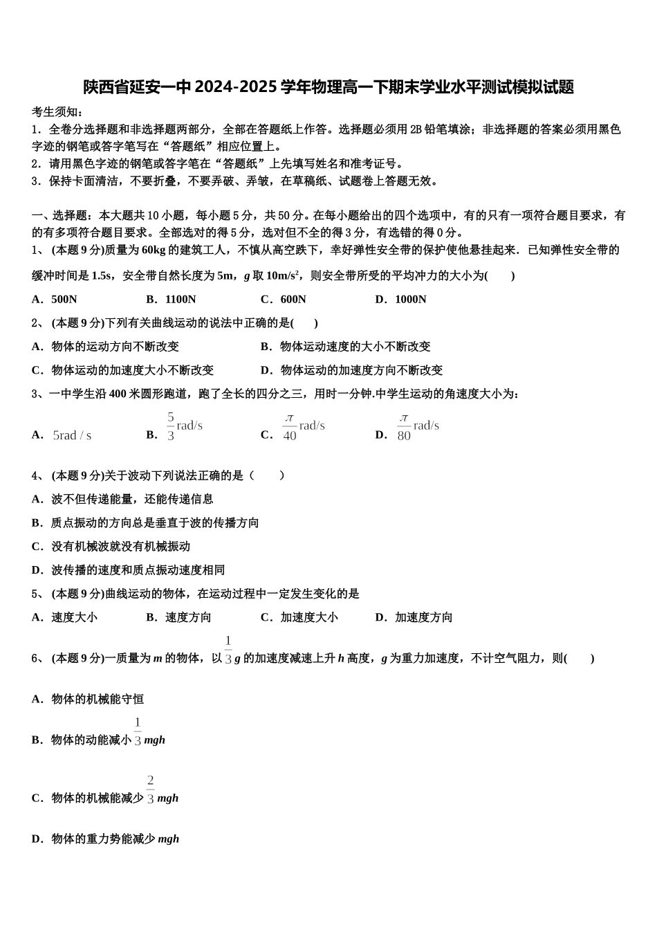 陕西省延安一中2024-2025学年物理高一下期末学业水平测试模拟试题含解析_第1页