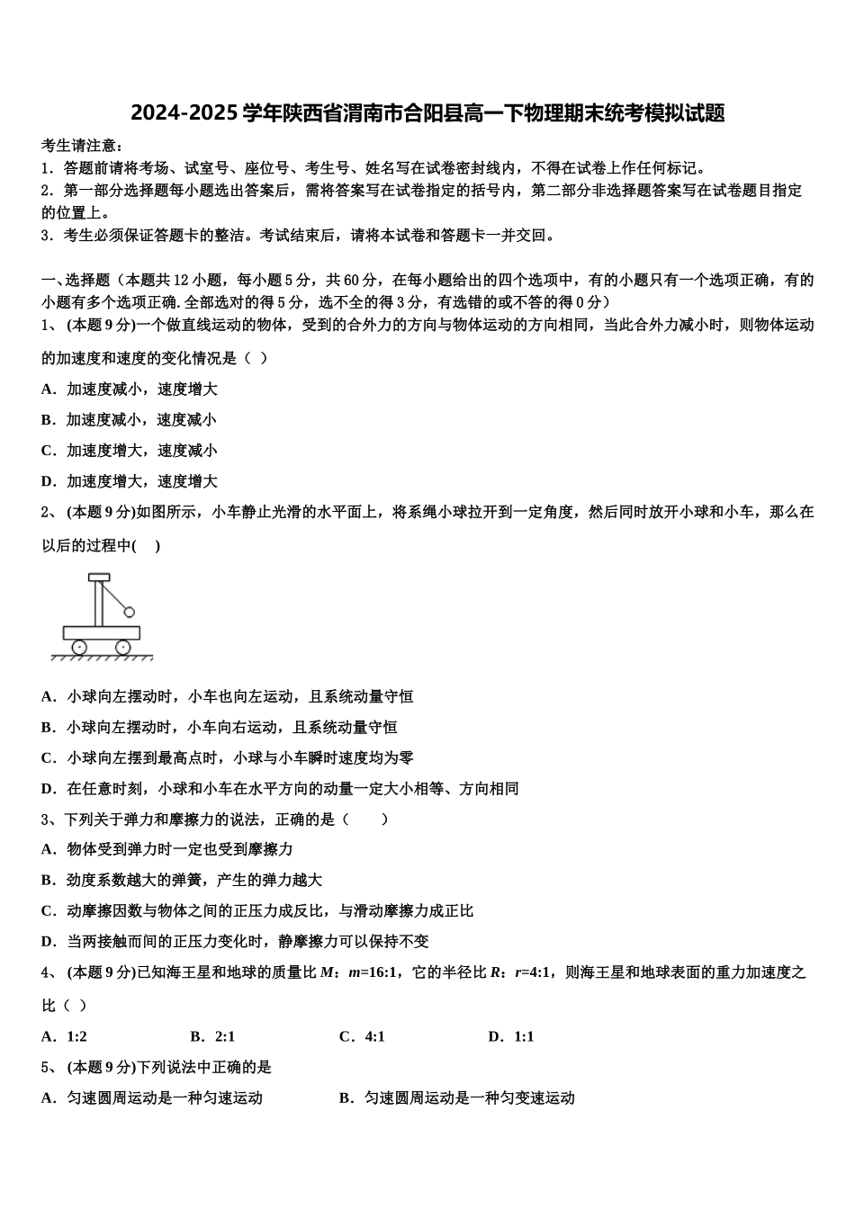 2024-2025学年陕西省渭南市合阳县高一下物理期末统考模拟试题含解析_第1页