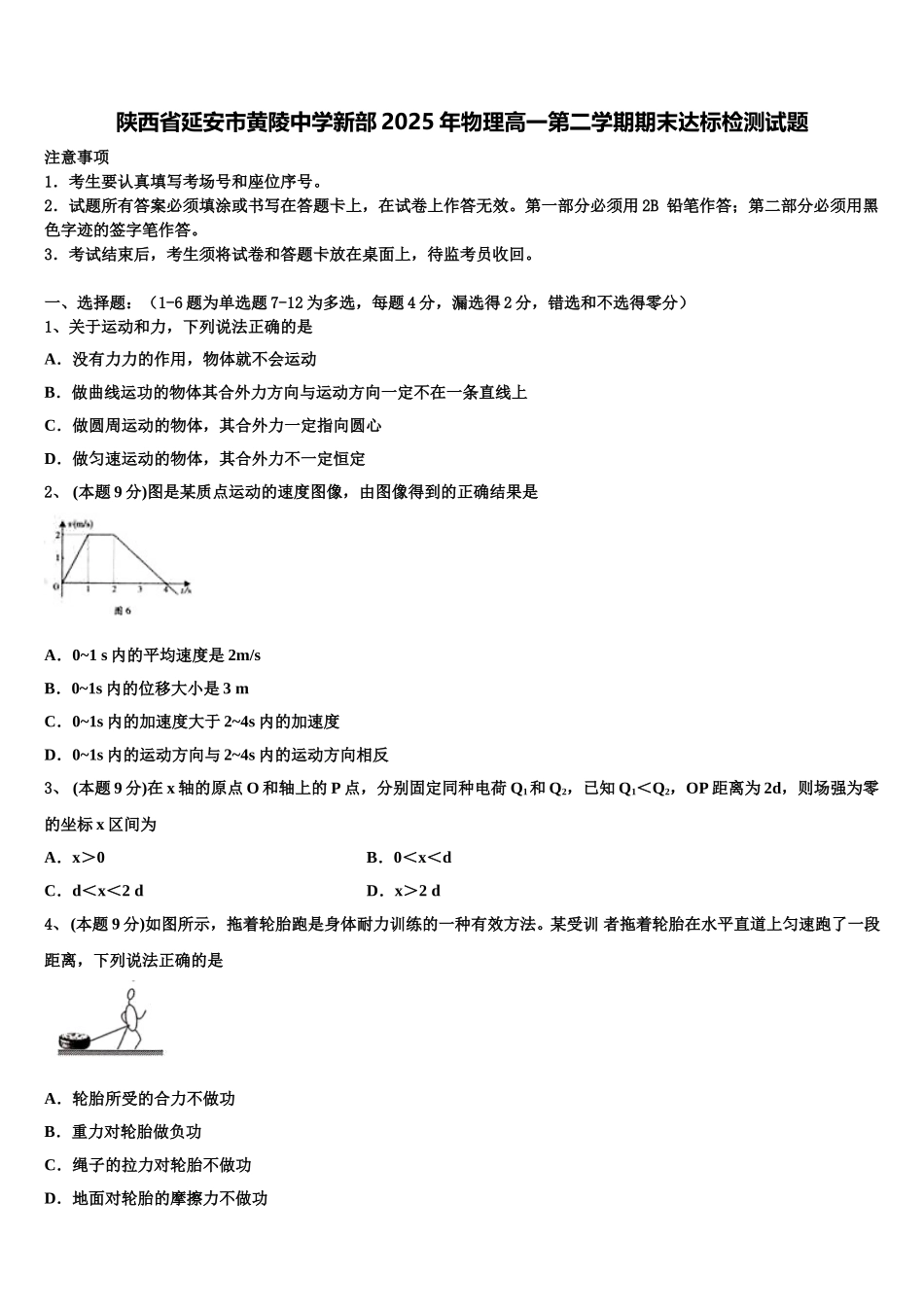 陕西省延安市黄陵中学新部2025年物理高一第二学期期末达标检测试题含解析_第1页