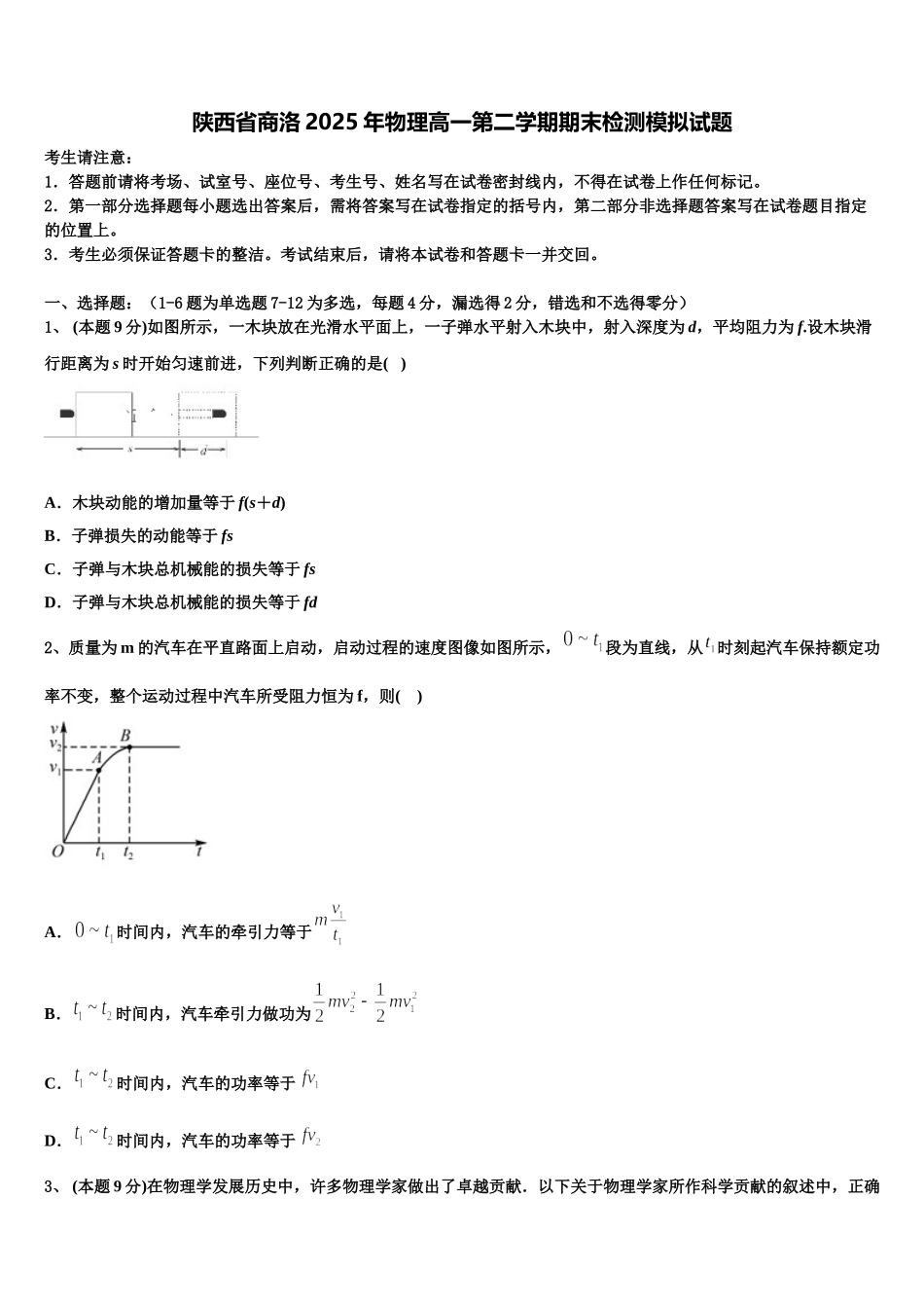 陕西省商洛2025年物理高一第二学期期末检测模拟试题含解析_第1页
