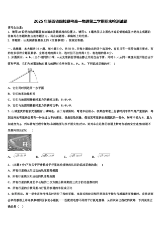 2025年陕西省四校联考高一物理第二学期期末检测试题含解析