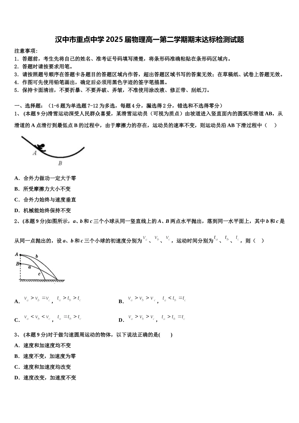 汉中市重点中学2025届物理高一第二学期期末达标检测试题含解析_第1页